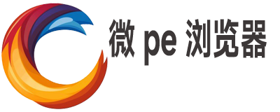 微PE浏览器